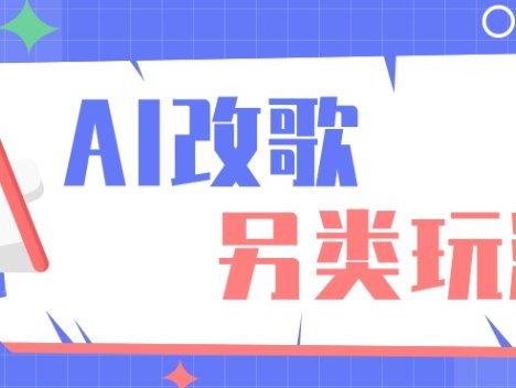AI改编爆款歌曲另类玩法，通过AI修改歌曲制作解说视频，视频号轻松收益100+