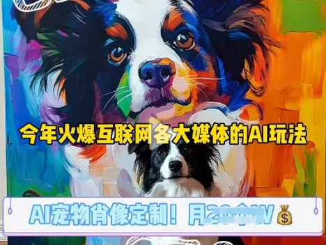 AI宠物写真变现商业课，全网爆火的AI宠物肖像定制项目，月入几个
