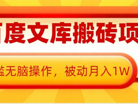 AI百度文库搬砖项目，0门槛无脑操作，被动月入1W
