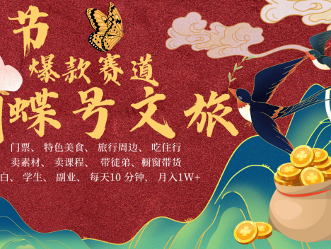 AI春节搞钱4.0升级版 蝴蝶号超火爆文旅赛道 AI一键制作 批量出内容 春节做轻松…