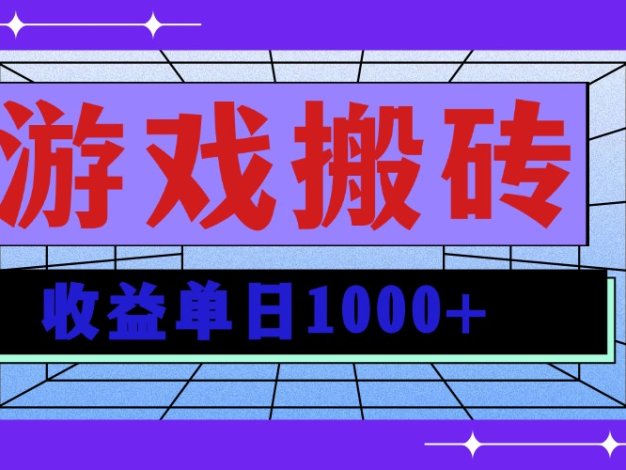 无脑自动搬砖游戏，收益单日1000+ 可多号操作