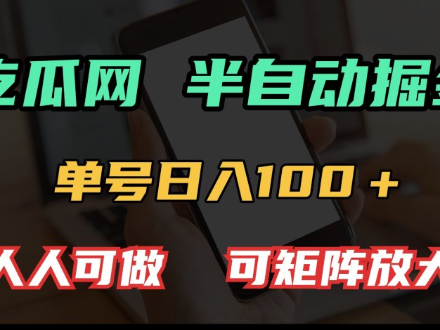 吃瓜网半自动掘金，单号日入100＋！人人可做，可矩阵放大