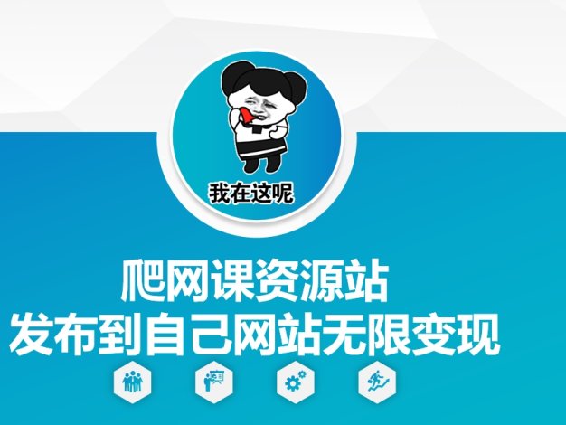 爬网课资源站发布到自己网站无限变现【揭秘】