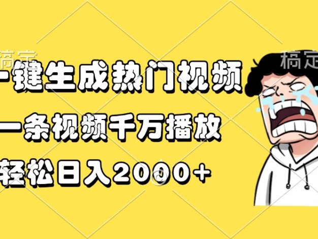 一键生成热门视频，一条视频千万播放，轻松日入2000+