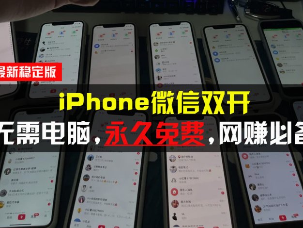 iPhone微信双开无需电脑永久免费，适用所有iPhone手机