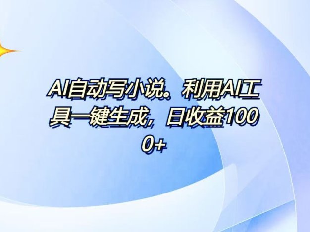 AI一键生成100w字，躺着也能赚，日收益500+