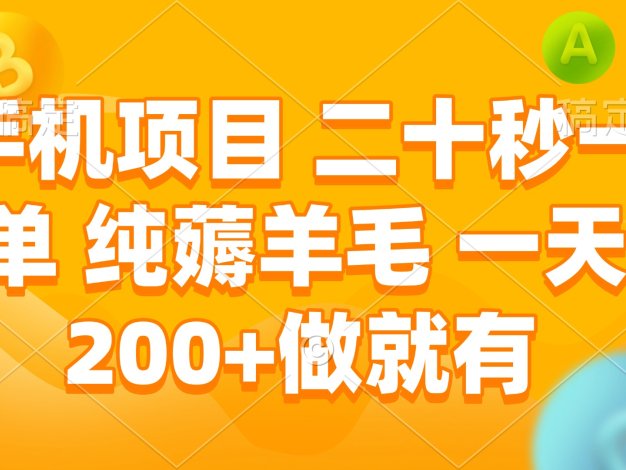 手机项目 二十秒一单 纯薅羊毛 一天200+做就有