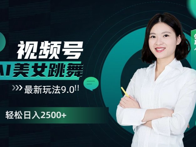 视频号AI美女跳舞日入2500+轻松赚钱最新玩法9.0