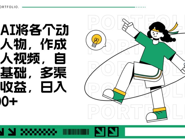 用AI将各个动漫人物，作成真人视频，自带基础，多渠道收益，日入300+