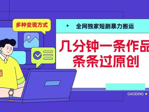 全网独家短剧暴力搬运，几分钟一条作品条条过原创，多种变现方式【揭秘】