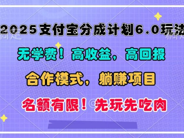 2025支付宝分成计划6.0玩法，合作模式，靠管道收益实现躺赚！