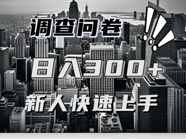 【快速上手】调查问卷项目分享，一个问卷薅多遍，日入二三百不是难事！