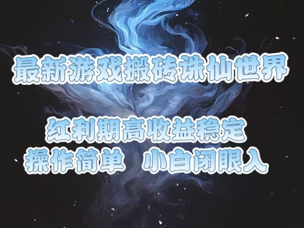 最新游戏搬砖诛仙世界，红利期收益高稳定，操作简单，小白闭眼入。