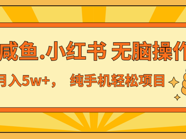 年前暴利项目，7天赚了2.6万，咸鱼,小红书 无脑操作