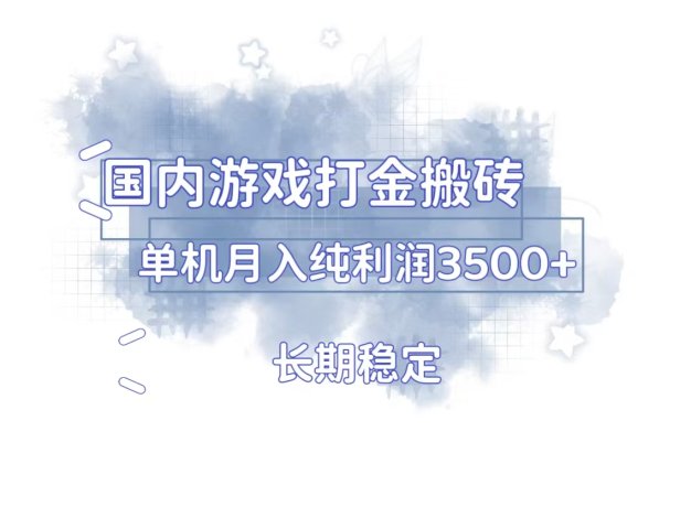 国内游戏打金搬砖，长期稳定，单机纯利润3500+多开多得