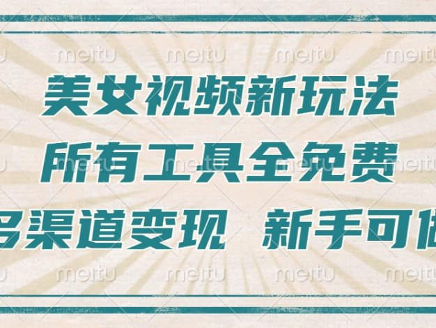 一张图片制作美女跳舞视频，暴力起号，多渠道变现，所有工具全免费，新…