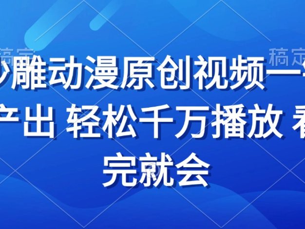 沙雕动画视频一键产出 轻松千万播放 看完就会