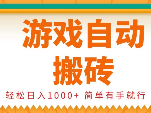 0基础游戏自动搬砖，轻松日入1000+ 简单有手就行