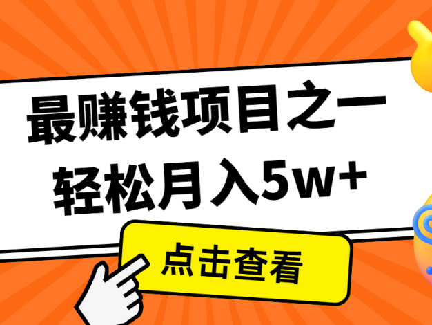 全网首发，年前可以翻身的项目，每单收益在300-3000之间，利润空间非常的大