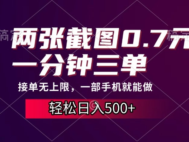 两张截图0.7元，一分钟三单，接单无上限，一部手机就能做，一天500+