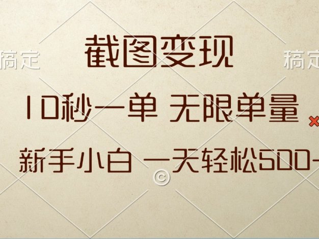 截图变现，10秒一单，无限单量，新手小白一天轻松500+