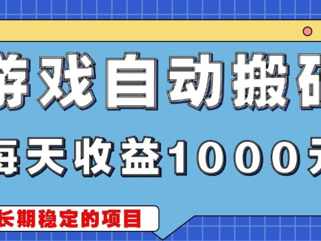 游戏无脑自动搬砖，每天收益1000+ 稳定简单的副业项目