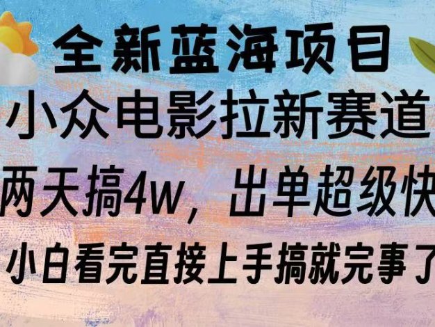 全新蓝海项目 电影拉新两天实操搞了3w，超好出单 每天2小时轻轻松松手上