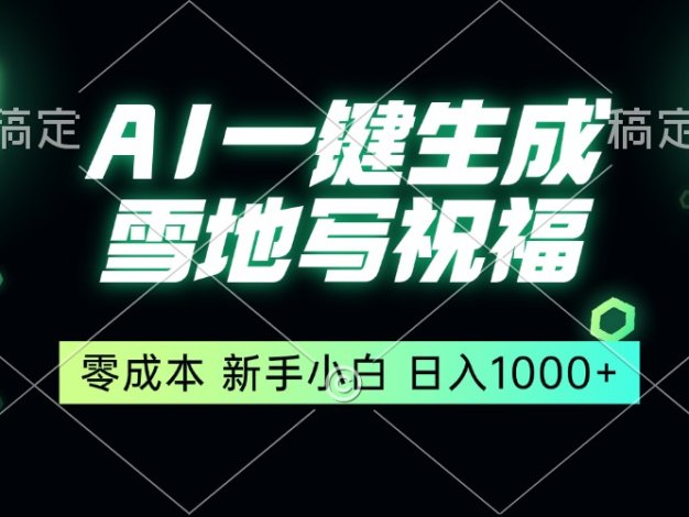 一键生成雪地写祝福，零成本，新人小白秒上手，轻松日入1000+