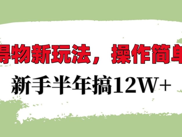 得物新玩法详细流程，操作简单，新手一年搞12W+