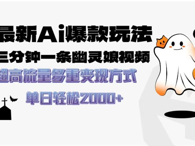 最新AI爆款玩法，三分钟一条幽灵娘视频，超高流量，多种变现方式，轻松…