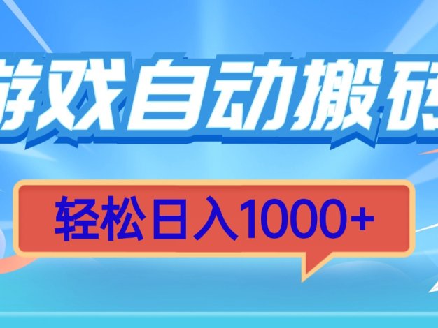 游戏自动搬砖，轻松日入1000+ 简单无脑有手就行