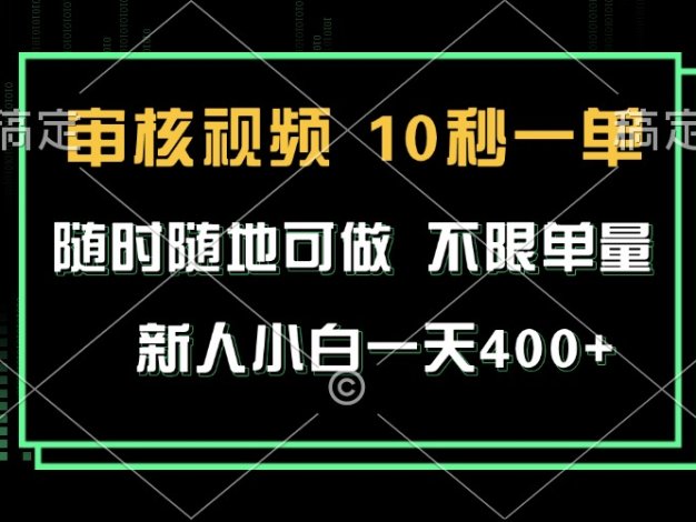 审核视频，10秒一单，不限时间，不限单量，新人小白一天400+