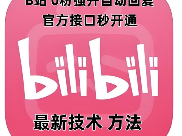 最新技术B站0粉强开自动回复教程，官方接口秒开通