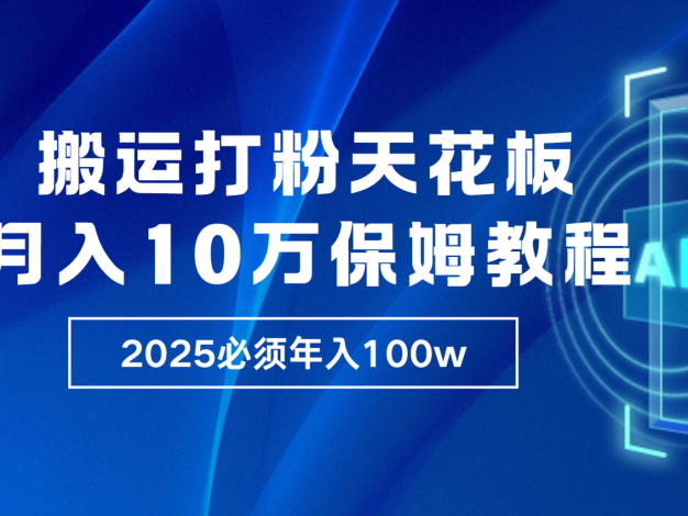 炸裂，独创首发，纯搬运引流日进300粉，月入10w保姆级教程