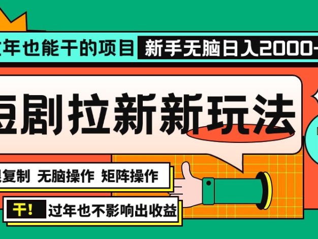 过年也能干的项目，2024年底最新短剧拉新新玩法，批量无脑操作日入2000+！