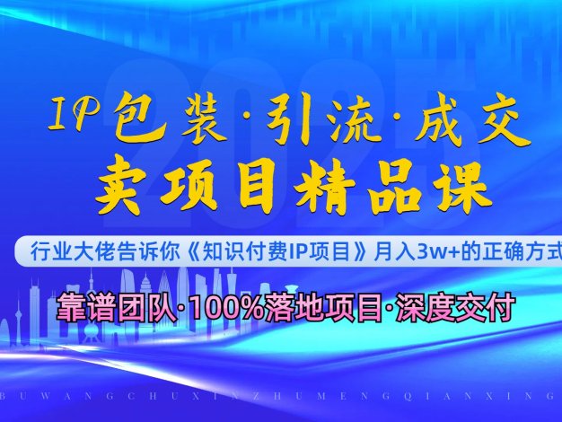《IP包装·暴力引流·闪电成交卖项目精品课》如何在众多导师中脱颖而出？