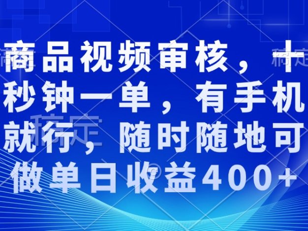 商品视频审核，十秒钟一单，有手机就行，随时随地可做单日收益400+