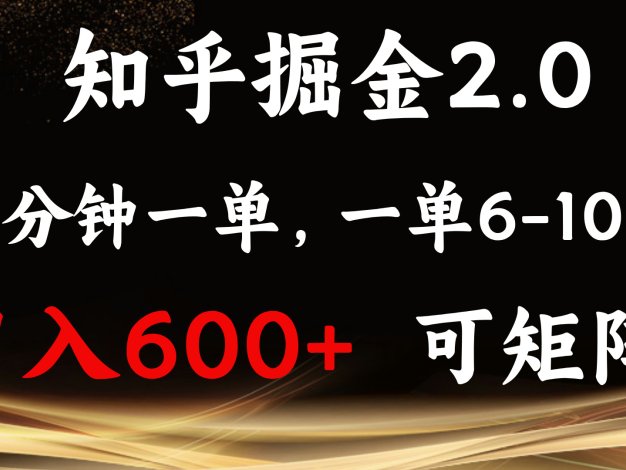 知乎掘金2.0 简单易上手，两分钟一单，单机600+可矩阵