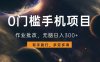 0门槛手机项目，作业批改，无脑日入300+，多劳多得，有手就行