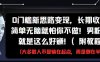0门槛新思路变现，长期收益，简单无脑就怕你不做，男粉的钱就是这么好挣(附教程)