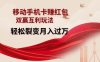 移动手机卡挣红包，双赢互利玩法，轻松裂变月入过W【仅揭秘】