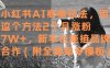 小红书AI商单玩法，用这个方法2个月涨粉7W+，新手也能接品牌合作(附全套指令模板)