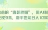 治愈的“唐朝胖妞”，用AI制作日更3条，新手也能日入多张