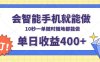 会智能手机就能做，十秒钟一单，有手机就行，随时随地可做单日收益400+