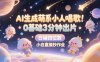 AI生成萌系小人唱歌，0基础3分钟出片，28个作品涨粉8.9W，单条最高19W赞，日入四位数，小白直接抄作业