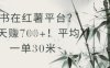 抄书在小红薯平台？平均一单30米，一天收益几张！