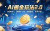 AI掘金玩法2.0，0成本投入，日利润1-3张，长期稳定，多劳多得