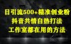 日引流500+精准创业粉，抖音共情自热打法，工作室都在用的方法