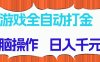 游戏全自动打金项目，无脑操作，日入千元，长期稳定收益