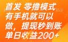 首发零撸模式，有手机就可以做，提现秒到账单日收益2张+【揭秘】